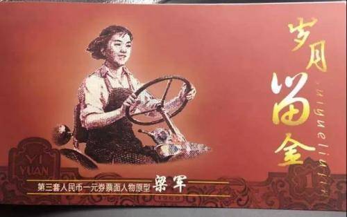 “人民币女郎”梁军：中国首个女拖拉机手，被印在一元人民币上