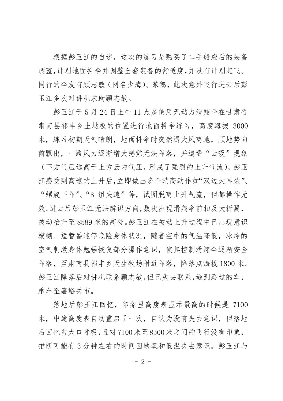 男子玩滑翔伞被“云吸”至8589米高空 官方通报：停飞6个月