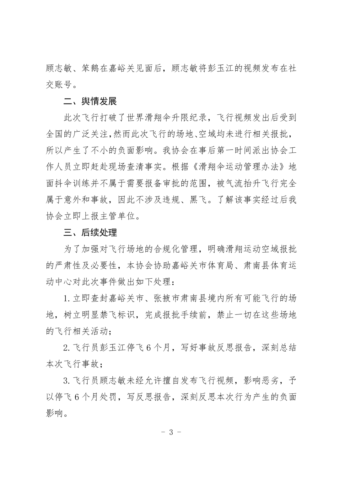 男子玩滑翔伞被“云吸”至8589米高空 官方通报：停飞6个月